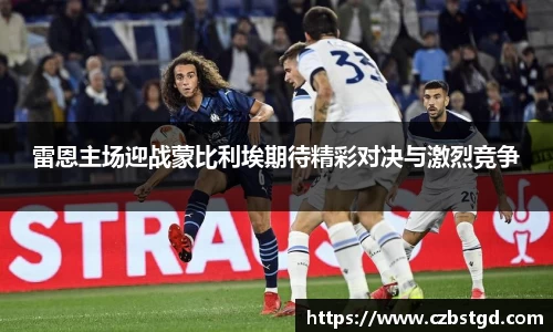 雷恩主场迎战蒙比利埃期待精彩对决与激烈竞争